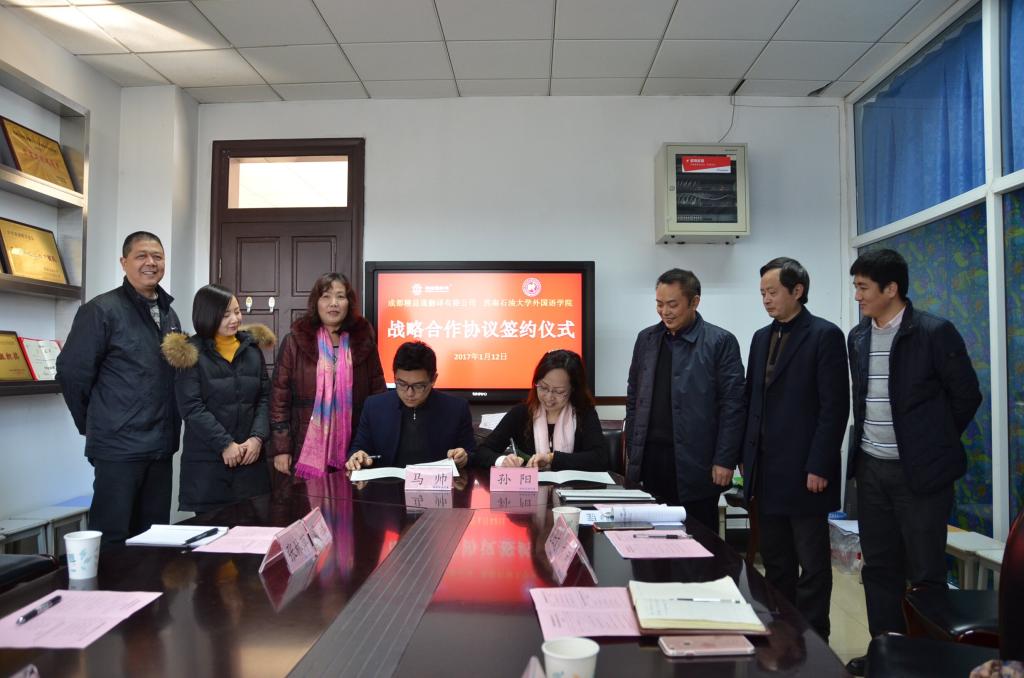 孙阳院长和马帅总经理签署了《成都精益通翻译有限公司与金沙娱场城app7979外国语学院战略合作框架协议》