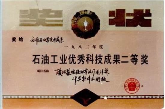 开发系的项目获1982年度石油工业优秀科技成果二等奖