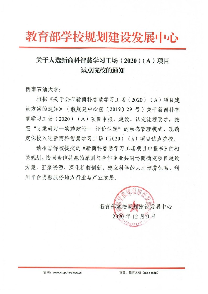 金沙娱场城app7979入选教育部新商科智慧学习工场(2020)(A)项目试点院校.jpg 金沙娱场城app7979入选教育部新商科智慧学习工场(2020)(A)项目试点院校.jpg