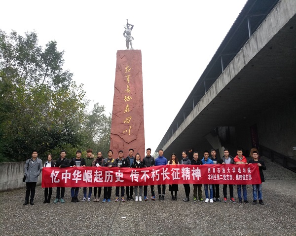 地科院本科生第二、四党支部成员在红军长征纪念馆门前合影