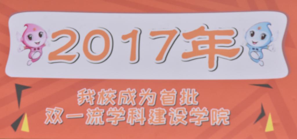 2017年金沙娱场城app7979成为双一流学科建设大学