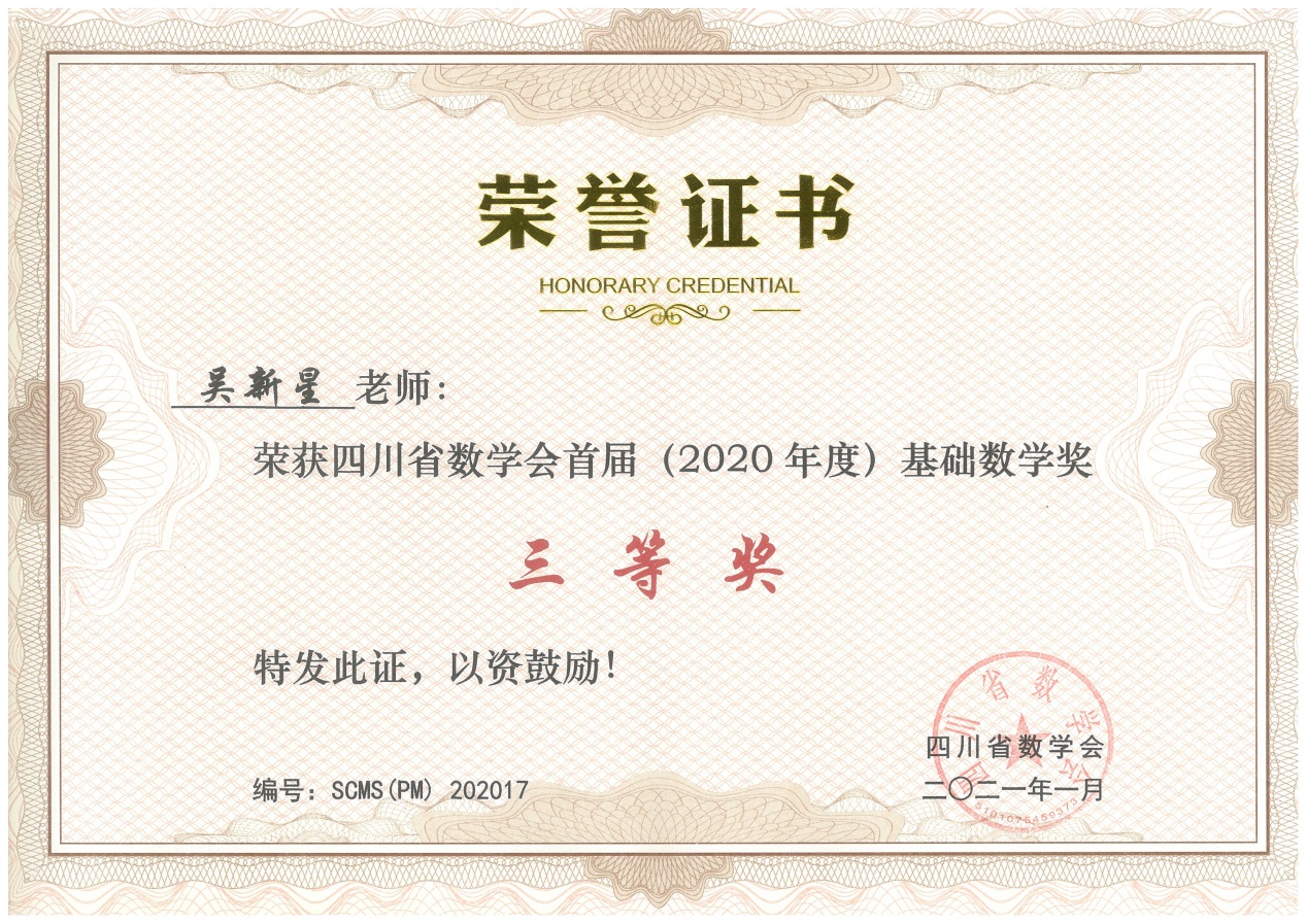说明: F:\创新团队结题材料\四川省数学会基础数学奖.jpg