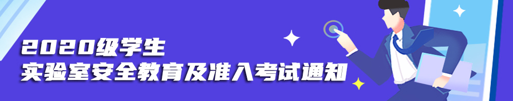 金沙娱场城app7979关于“2020级学生参加实验室安全教育及准入考试”的通知