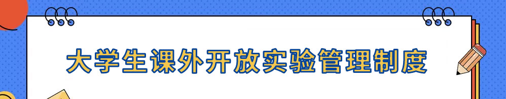 大学生课外开放实验管理制度